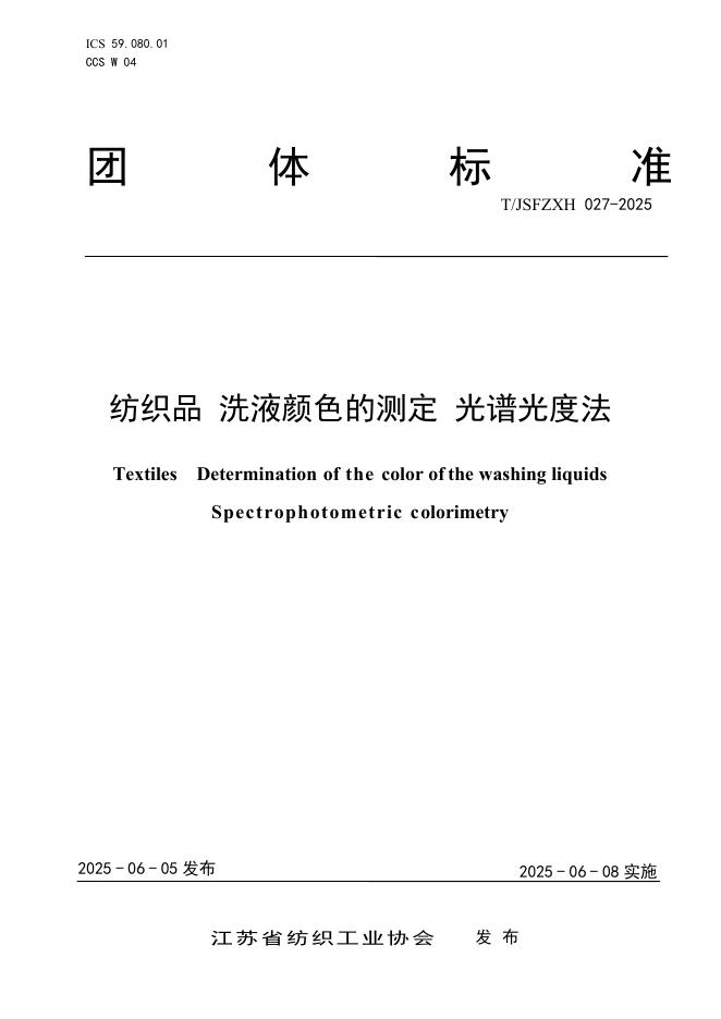 T/JSFZXH 027-2025 纺织品洗液颜色的测定光谱光度法