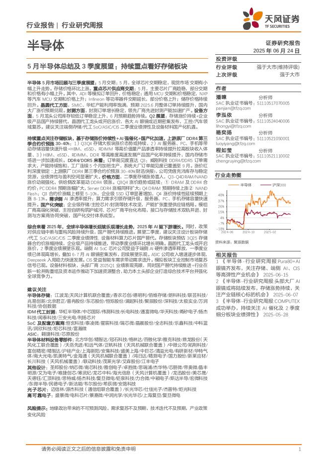 天风证券：5月半导体总结及3季度展望：持续重点看好存储板块海报