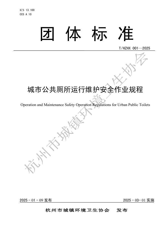 T/HZHX 001-2025 城市公共厕所运行维护安全作业规程