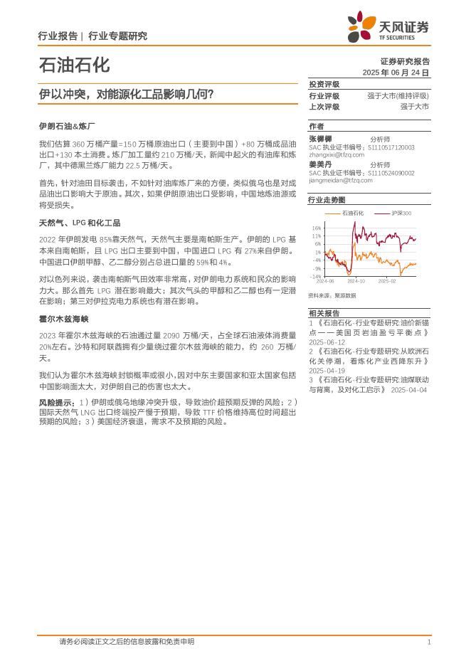 天风证券：石油石化行业专题研究：伊以冲突，对能源化工品影响几何？海报