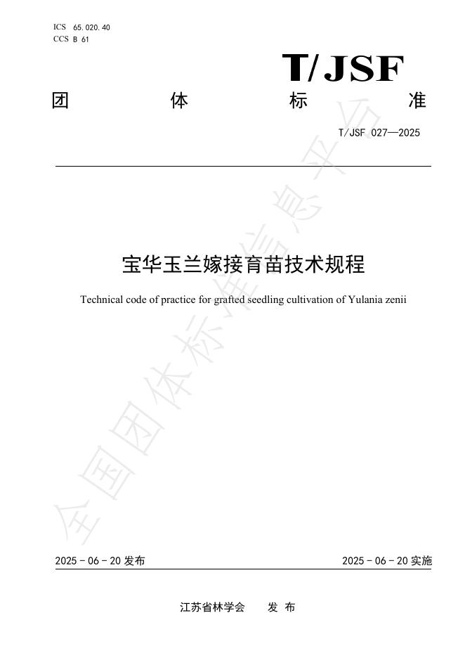T/JSF 027-2025 宝华玉兰嫁接育苗技术规程