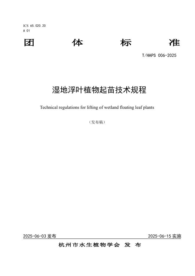T/HAPS 006-2025 湿地浮叶植物起苗技术规程