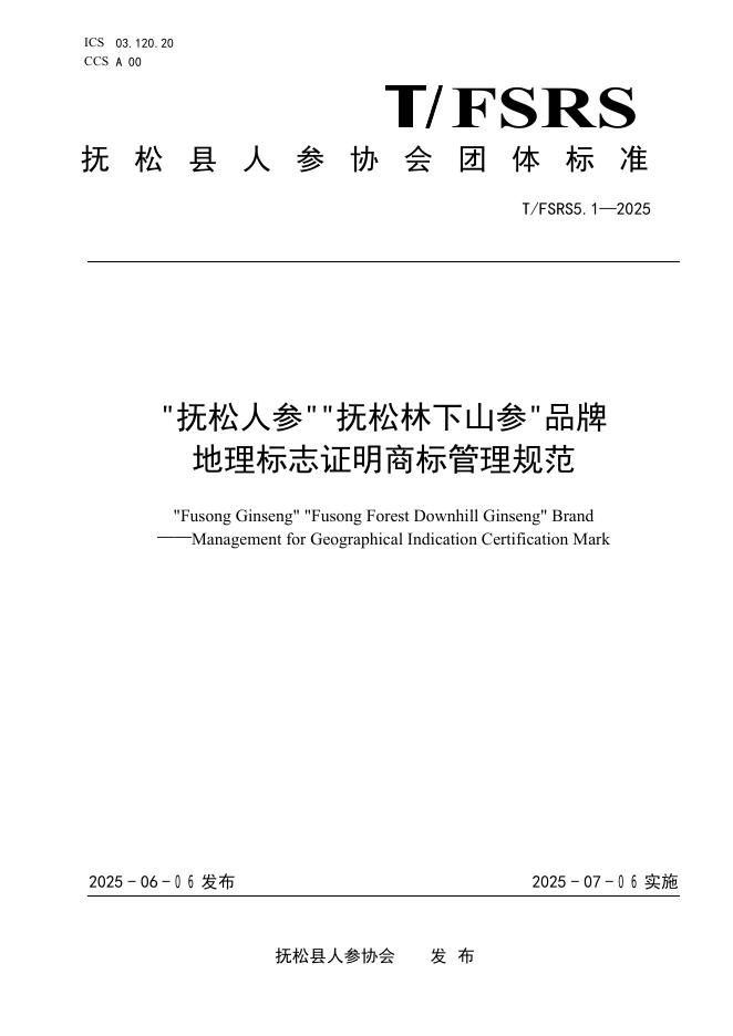 T/FSRS5.1-2025 抚松人参抚松林下山参品牌 地理标志证明商标管理规范