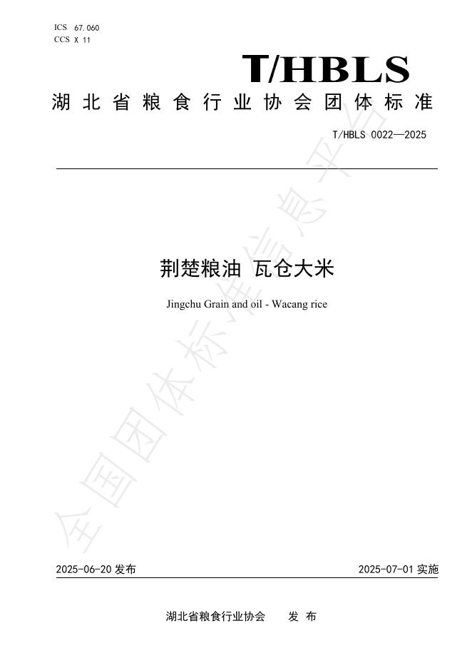 T/HBLS 0022-2025 荆楚粮油 瓦仓大米