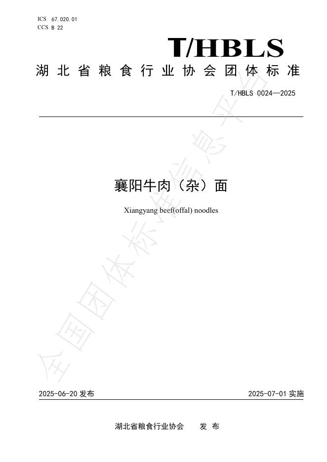 T/HBLS 0024-2025 襄阳牛肉（杂）面