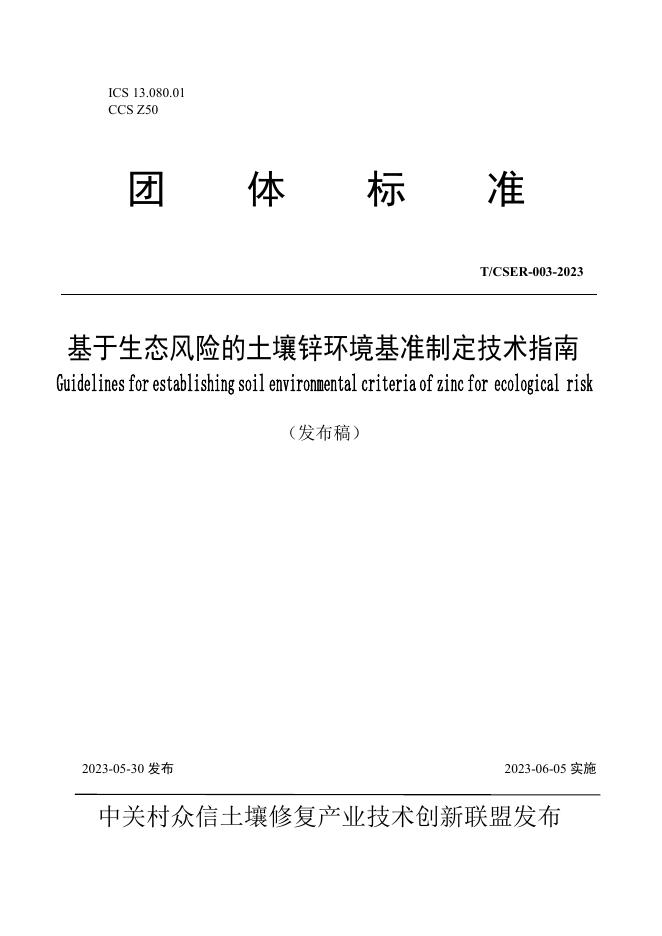 T/CSER-003-2023 基于生态风险的土壤锌环境基准制定技术指南