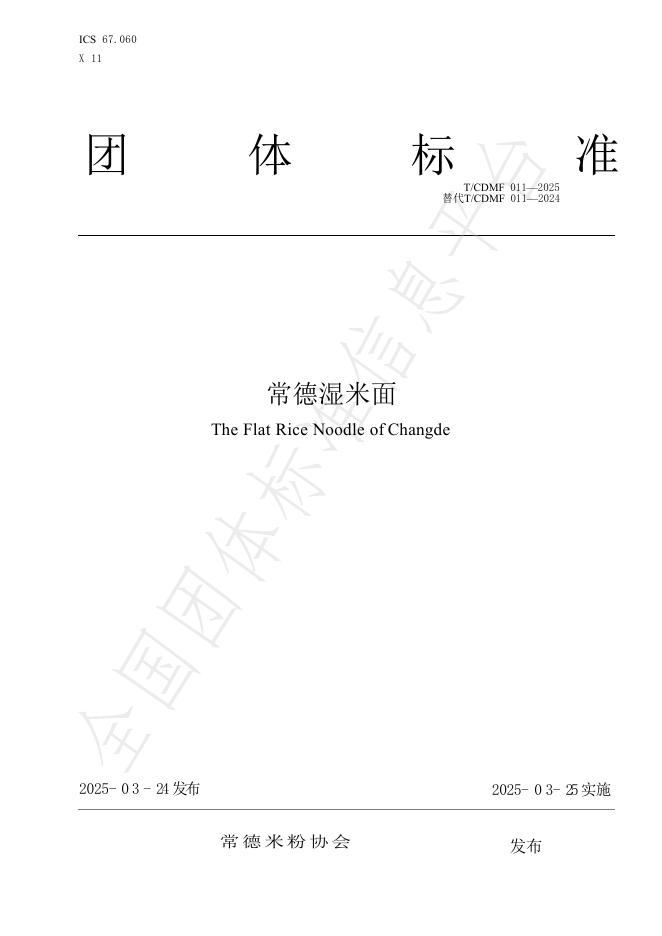 T/CDMF 011-2025 常德湿米面
