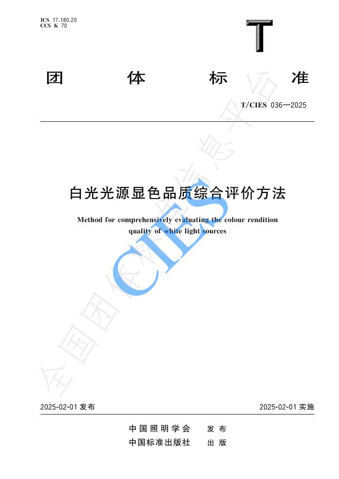 T/CIES 036-2025 白光光源显色品质综合评价方法