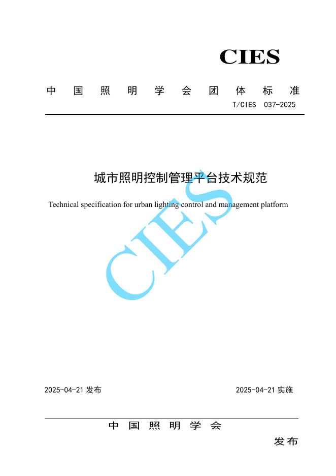 T/CIES 037-2025 城市照明控制管理平台技术规范