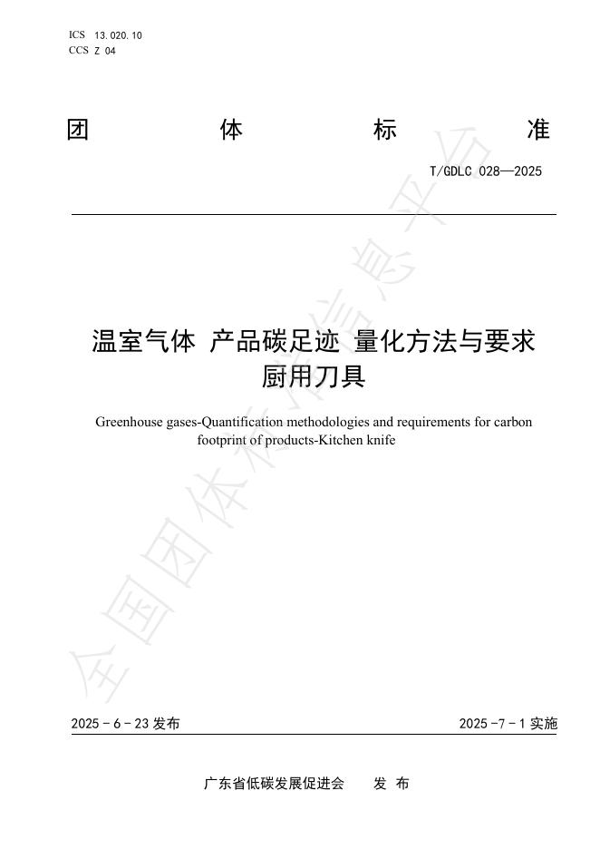 T/GDLC 028-2025 温室气体 产品碳足迹 量化方法与要求 厨用刀具