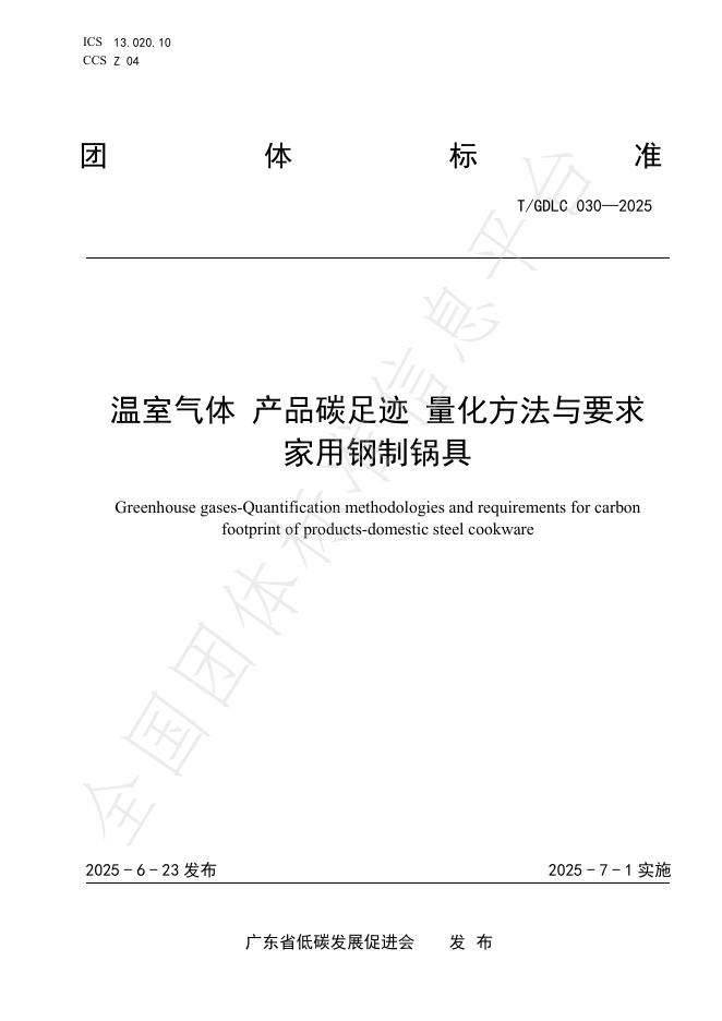 T/GDLC 030-2025 温室气体 产品碳足迹 量化方法与要求 家用钢制锅具