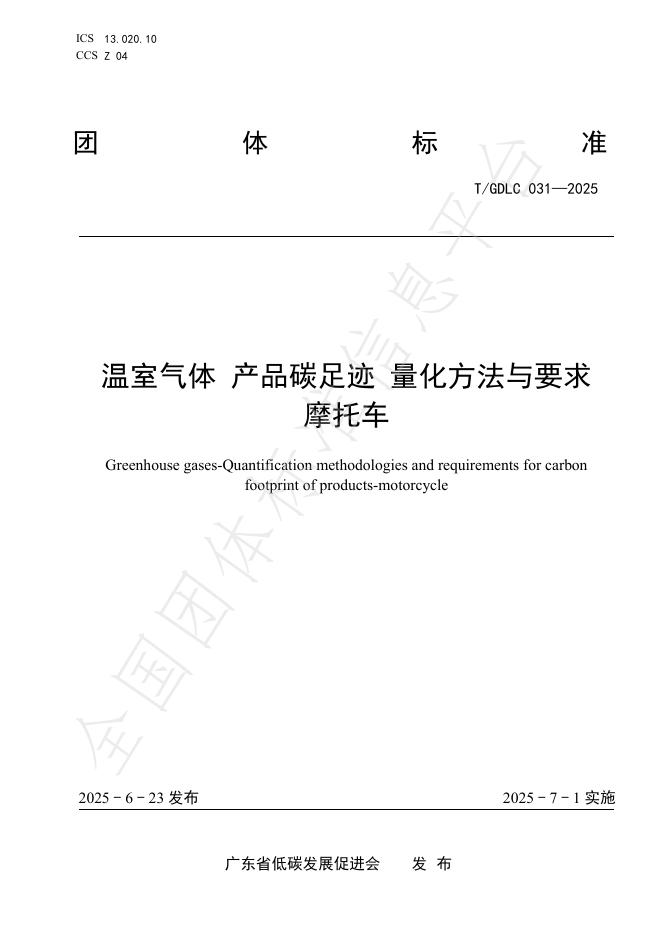 T/GDLC 031-2025 温室气体 产品碳足迹 量化方法与要求 摩托车
