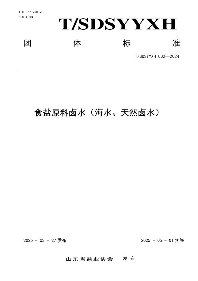 T/SDSYYXH 002-2024 食盐原料卤水（海水、天然卤水）