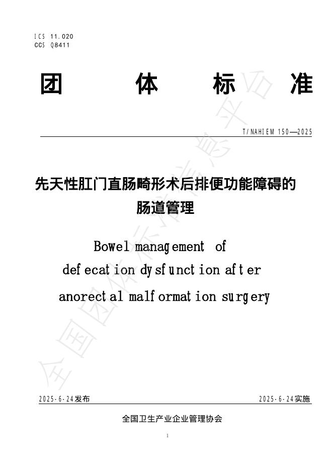 T/NAHIEM 150-2025 先天性肛门直肠畸形术后排便功能障碍的肠道管理