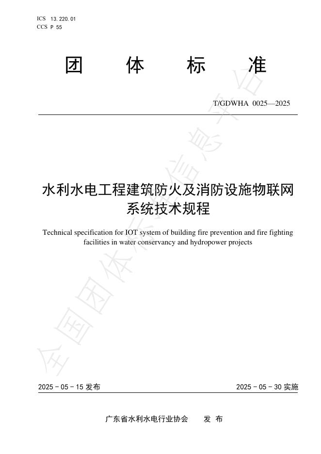 T/GDWHA 0025-2025 水利水电工程建筑防火及消防设施物联网系统技术规程