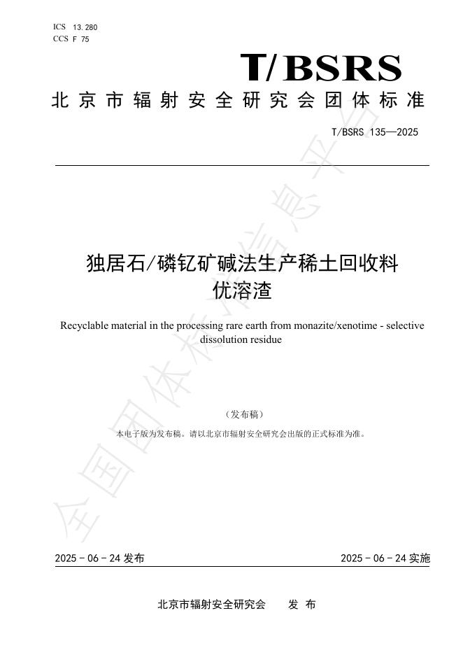 T/BSRS 135-2025 独居石/磷钇矿碱法生产稀土回收料 优溶渣