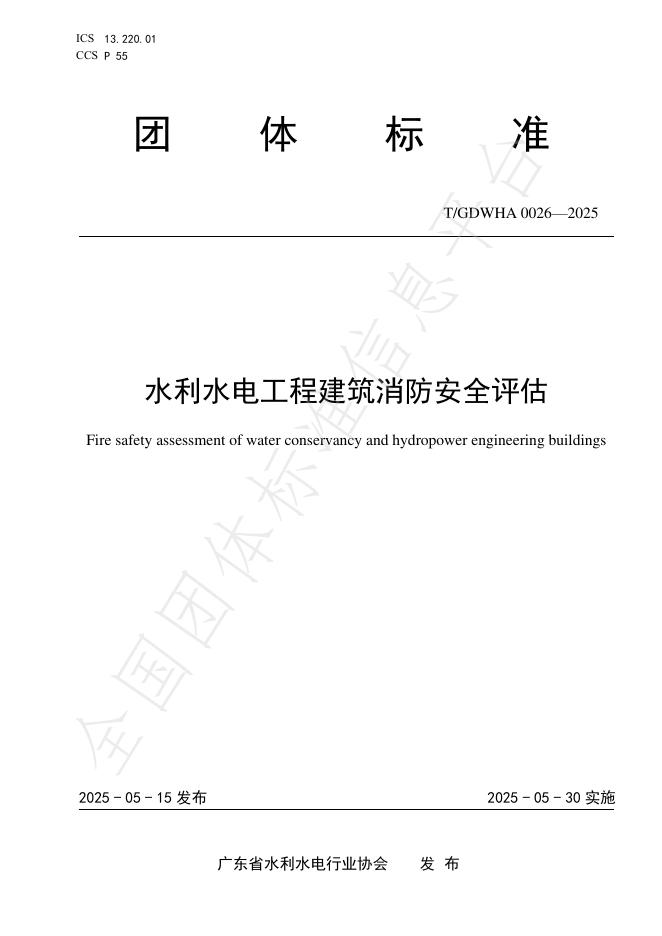 T/GDWHA 0026-2025 水利水电工程建筑消防安全评估