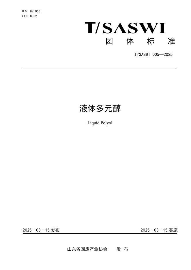T/SASWI 005-2025 液体多元醇