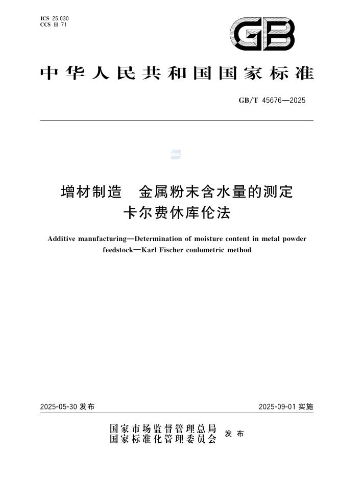 GB/T 45676-2025 增材制造 金属粉末含水量的测定 卡尔费休库伦法