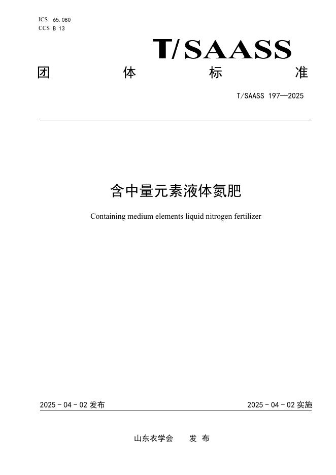 T/SAASS 197-2025 含中量元素液体氮肥