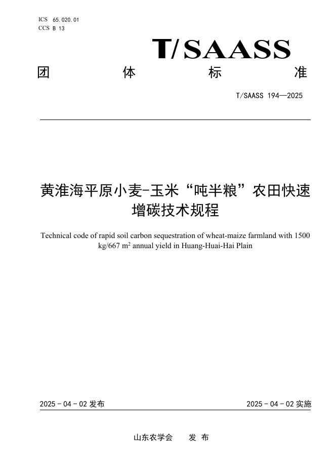 T/SAASS 194-2025 黄淮海平原小麦-玉米“吨半粮”农田快速增碳技术规程