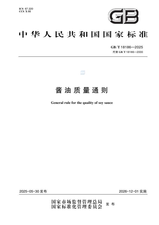 GB/T 18186-2025 酱油质量通则