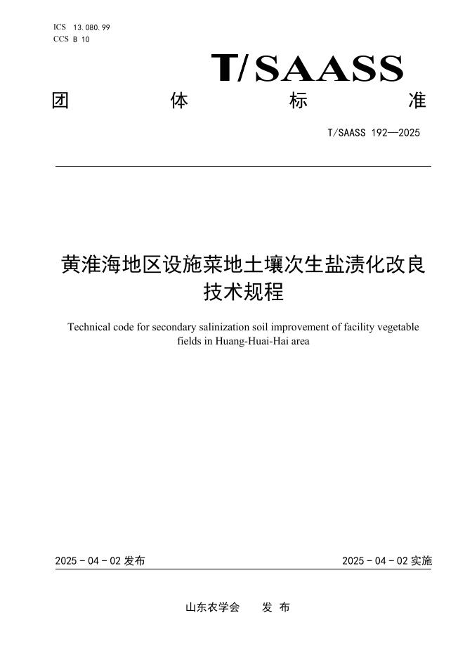 T/SAASS 192-2025 黄淮海地区设施菜地土壤次生盐渍化改良技术规程