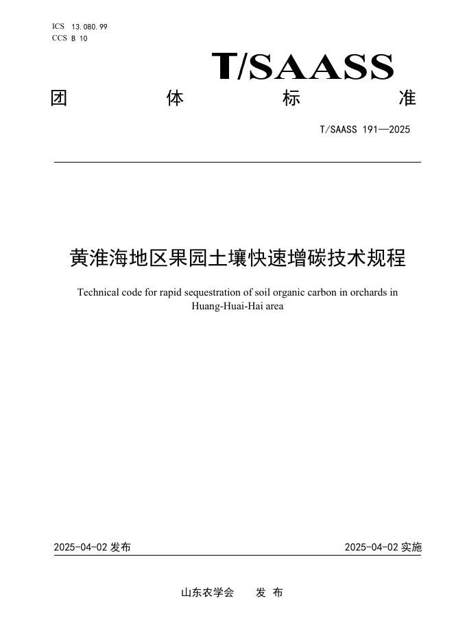 T/SAASS 191-2025 黄淮海地区果园土壤快速增碳技术规程