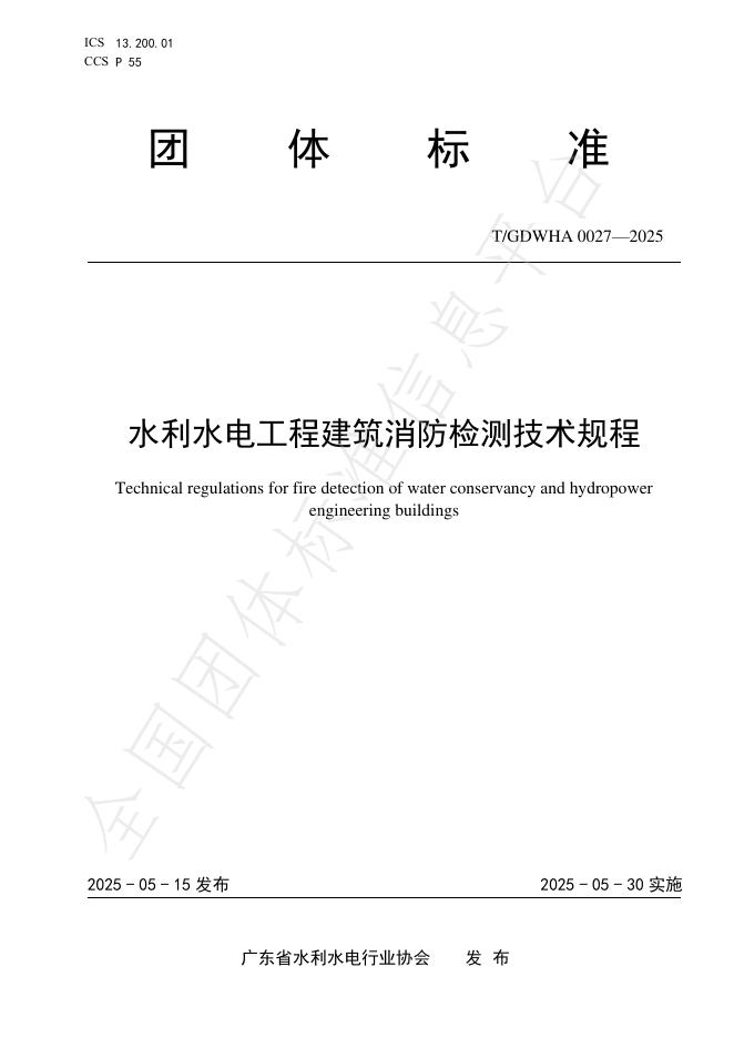 T/GDWHA 0027-2025 水利水电工程建筑消防检测技术规程