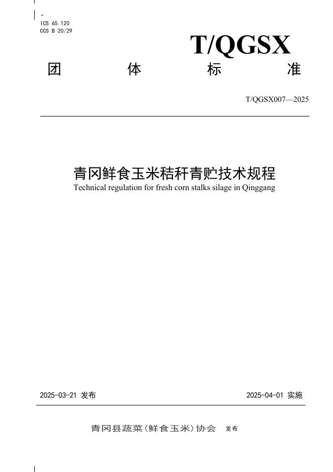 T/QGSX 007-2025 青冈鲜食玉米秸秆青贮技术规程