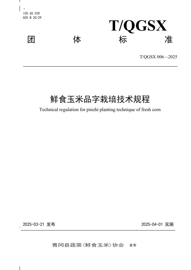 T/QGSX 006-2025 鲜食玉米品字栽培技术规程