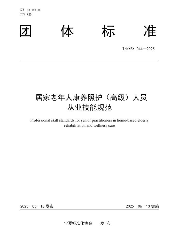 T/NXBX 044-2025 居家老年人康养照护（高级）人员 从业技能规范