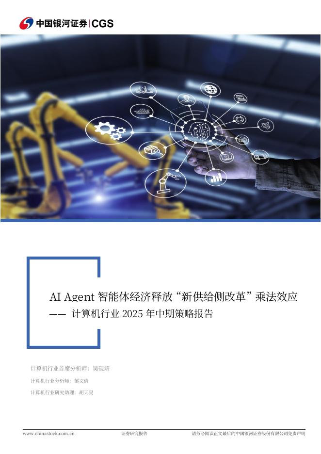 中国银河：计算机行业2025年中期策略报告：AIAgent智能体经济释放“新供给侧改革”乘法效应海报