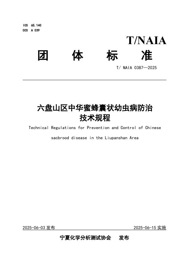 T/NAIA 0387-2025 六盘山区中华蜜蜂囊状幼虫怖治技术规程