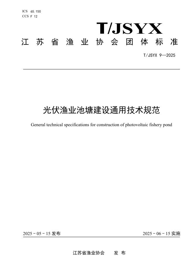 T/JSYX 9-2025 光伏渔业池塘建设通用技术规范