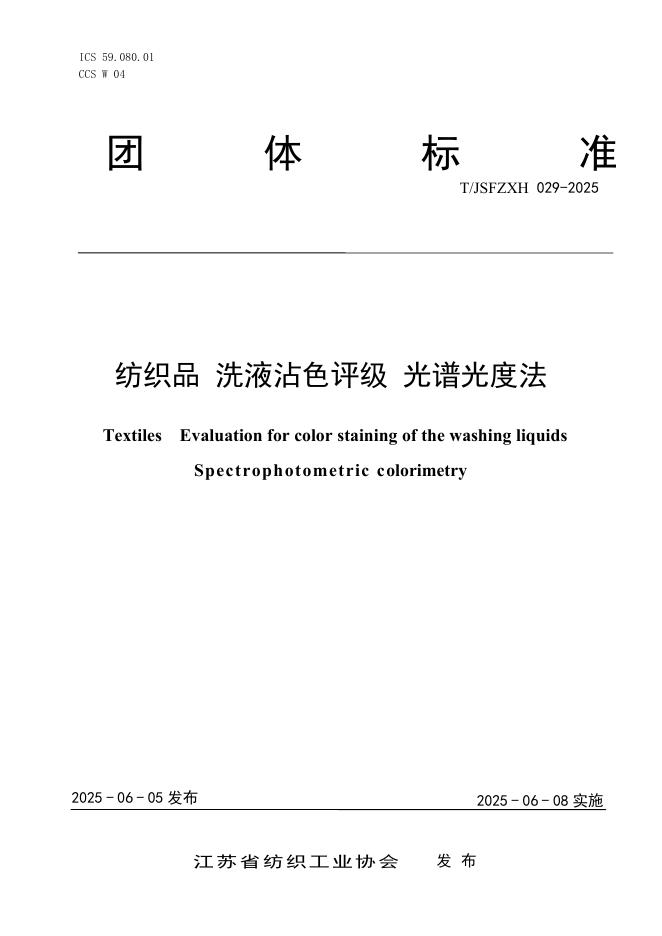 T/JSFZXH 029-2025 纺织品 洗液沾色评级 光谱光度法