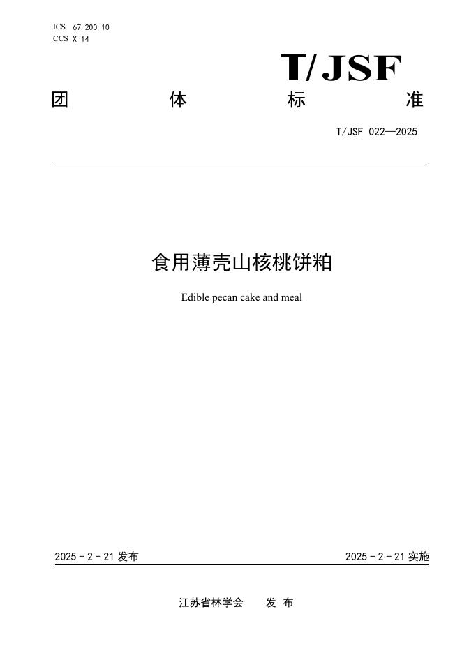 T/JSF 022-2025 食用薄壳山核桃饼粕