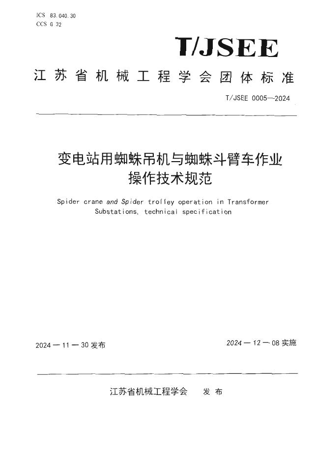 T/JSEE 0005-2024 变电站用蜘蛛吊车与蜘蛛斗臂车作业操作技术规范