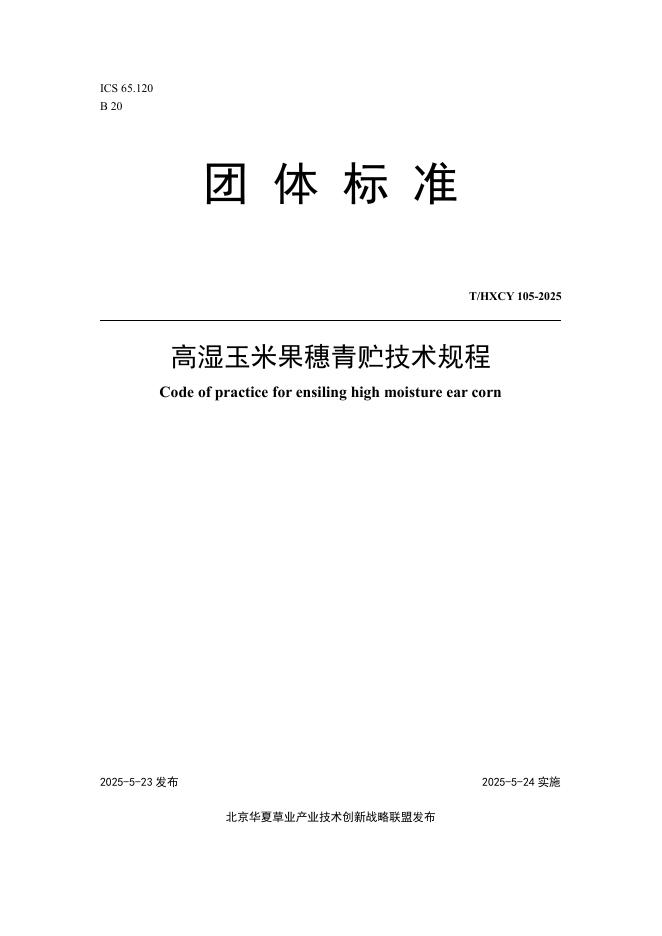 T/HXCY 105-2025 高湿玉米果穗青贮技术规程