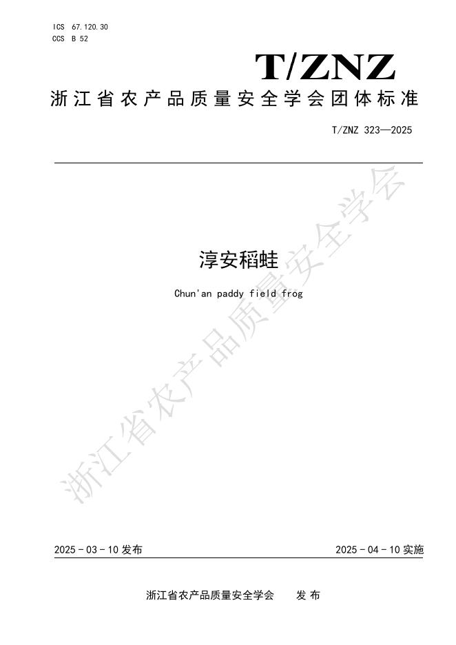 T/ZNZ 323-2025 淳安稻蛙