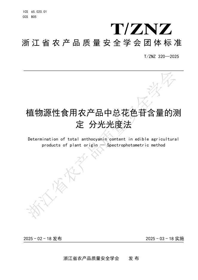 T/ZNZ 320-2025 植物源性食用农产品中总花色苷含量的测定 分光光度法