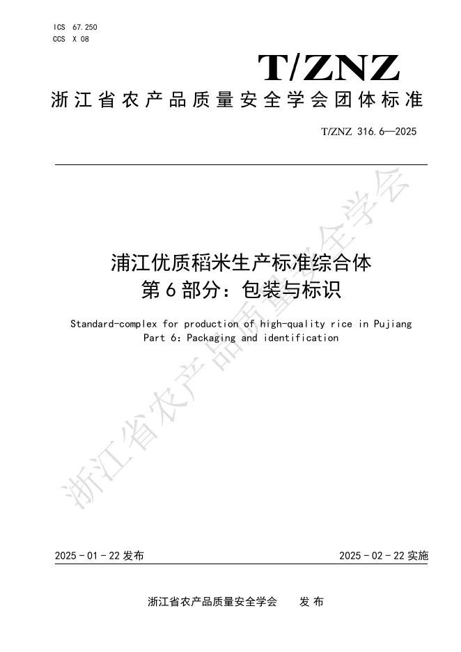 T/ZNZ 316.6-2025 浦江优质稻米生产标准综合体 第6部分：包装与标识