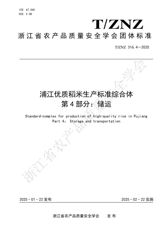 T/ZNZ 316.4-2025 浦江优质稻米生产标准综合体 第4部分：储运
