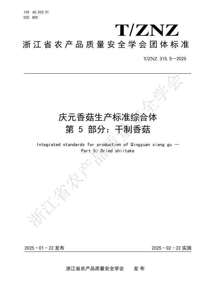 T/ZNZ 315.5-2025 庆元香菇生产标准综合体 第5部分：干制香菇
