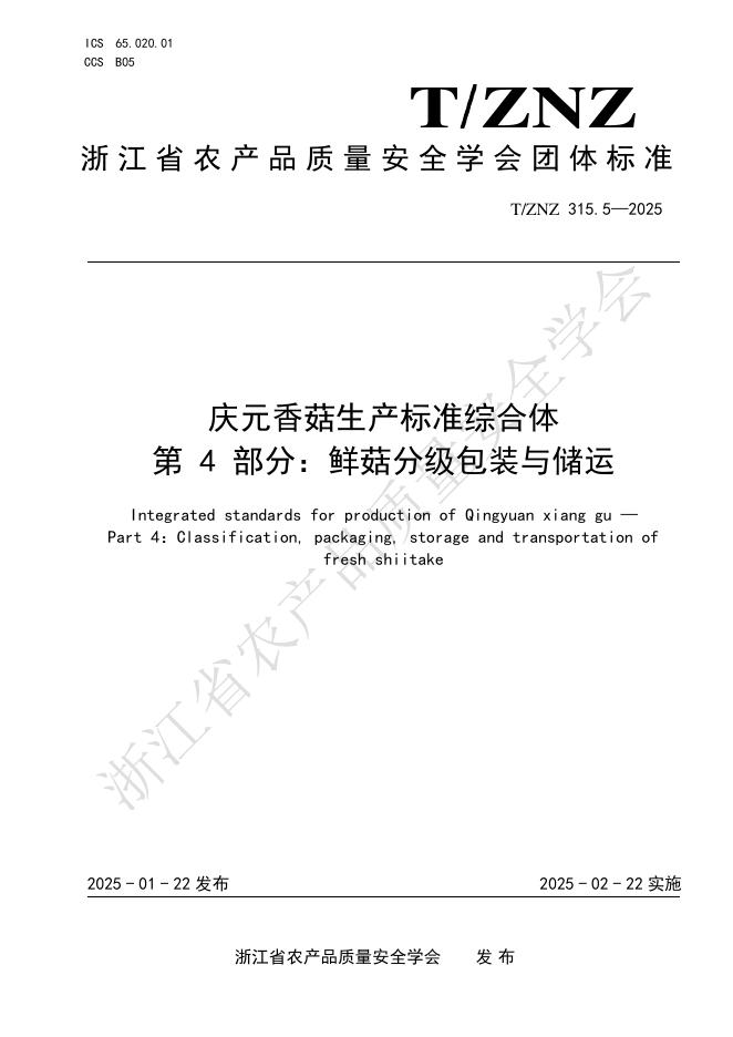 T/ZNZ 315.4-2025 庆元香菇生产标准综合体 第4部分：鲜菇分级包装与储运
