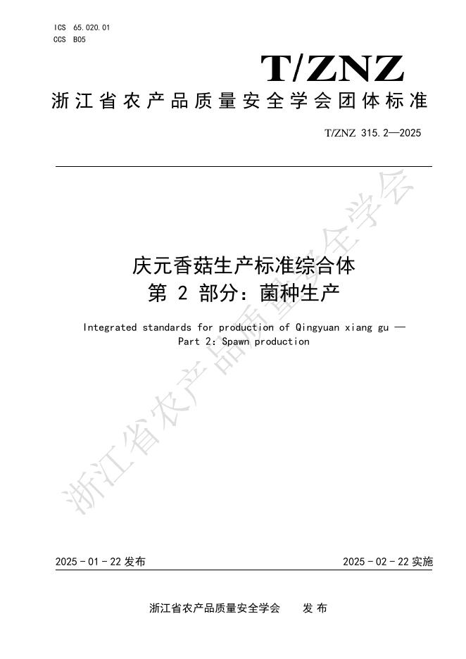 T/ZNZ 315.2-2025 庆元香菇生产标准综合体 第2部分：菌种生产