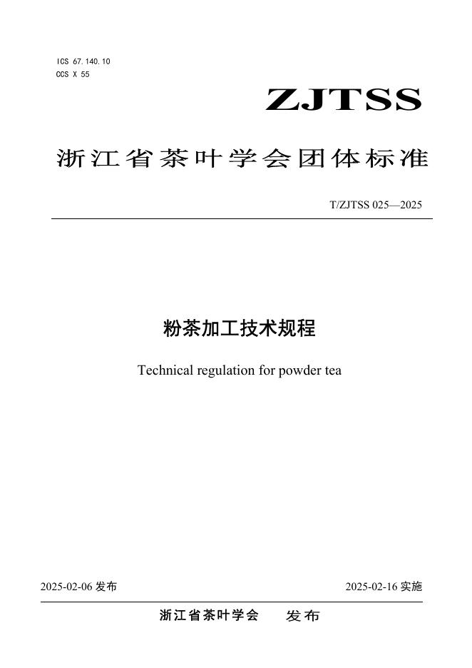 T/ZJTSS 025-2025 粉茶加工技术规程