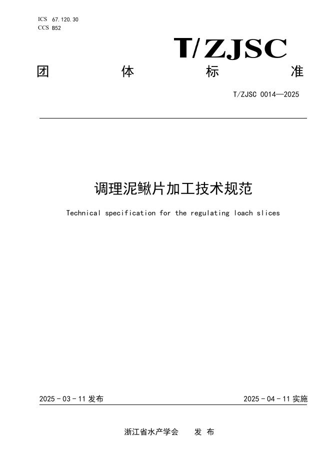T/ZJSC 0014-2025 调理泥鳅片加工技术规范