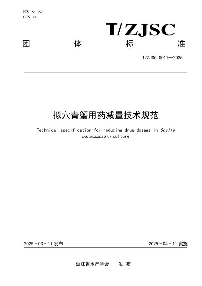 T/ZJSC 0011-2025 拟穴青蟹用药减量技术规范