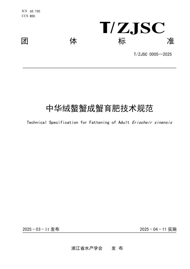 T/ZJSC 0005-2025 中华绒螯蟹成蟹育肥技术规范